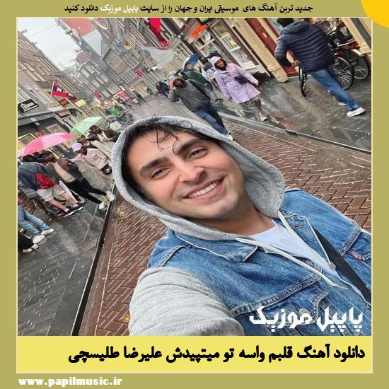 Alireza Talischi Ghalbam Vase To Mitapidesh دانلود آهنگ قلبم واسه تو میتپیدش از علیرضا طلیسچی